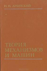 Теория механизмов и машин