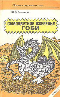 Самоцветное ожерелье Гоби