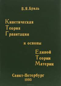 Кинетическая теория гравитации и основы единой теории материи