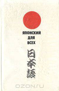 Японский для всех