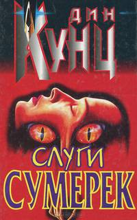 Слуги Сумерек