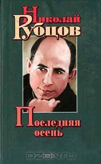 Последняя осень
