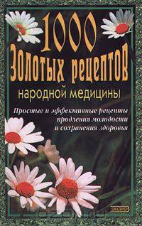 1000 золотых рецептов народной медицины