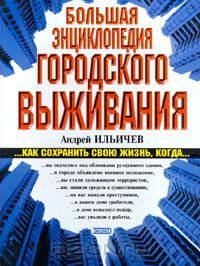Большая энциклопедия городского выживания