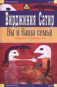 Вы и ваша семья. Руководство по личностному росту