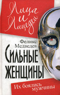 Сильные женщины. Их боялись мужчины