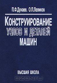 Конструирование узлов и деталей машин