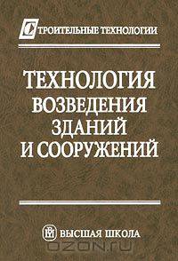 Технология возведения зданий и сооружений