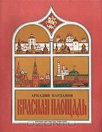 Красная площадь