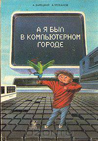 А я был в компьютерном городе