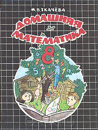 Домашняя математика. 8 класс