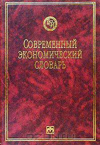 Современный экономический словарь