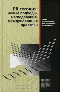 PR сегодня: новые подходы, исследования, международная практика