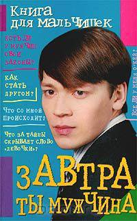 Завтра ты мужчина