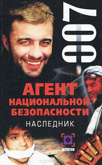 Агент национальной безопасности. Наследник