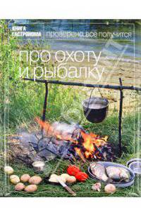 Книга Гастронома. Про охоту и рыбалку