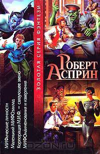 МИФические личности. Маленький МИФОзаклад. Корпорация М.И.Ф.- связующее звено. МИФОнаименования и извергения