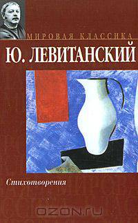 Ю. Левитанский. Стихотворения