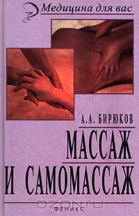 Массаж и самомассаж