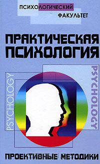 Практическая психология. Проективные методики