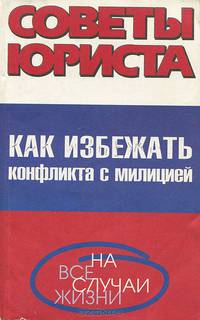 Как избежать конфликта с милицией