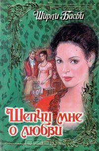 Шепчи мне о любви