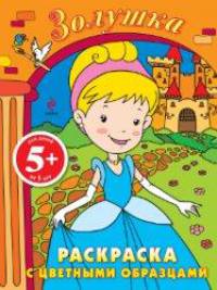 Раскраска с цветными образцами "Золушка"