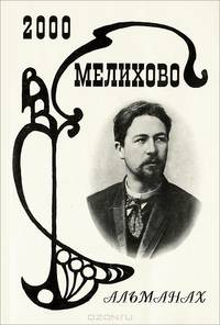 Мелихово. Альманах, 2000