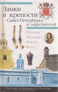 Замки и крепости Санкт-Петербурга и окрестностей