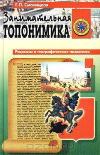 Занимательная топонимика
