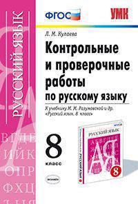 КОНТРОЛЬНЫЕ И ПРОВЕРОЧНЫЕ РАБОТЫ ПО РУССКОМУ ЯЗЫКУ. 8 КЛАСС. К учебнику М. М. Разумовской и др. 'Русский язык. 8 класс'. Издание третье, переработанное и дополненное. Рекомендовано