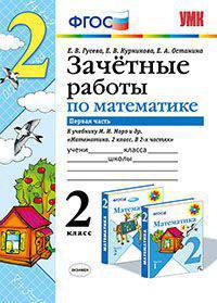 Математика. 2 класс. Зачетные работы.Часть 1. К учебнику Моро М. И. и др. ФГОС