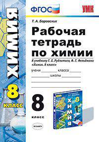 РАБОЧАЯ ТЕТРАДЬ ПО ХИМИИ. 8 КЛАСС. К учебнику Г. Е. Рудзитиса, Ф. Г. Фельдмана 'Химия. 8 класс'. Издание третье, переработанное и дополненное. Рекомендовано ИСМО РАО.ФГОС (к новому