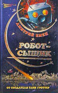 Робот-сыщик (серия &quot;Космический странник&quot;)