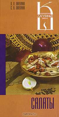 Салаты: Сборник кулинарных рецептов - (Кулинарная школа Лагутиных)