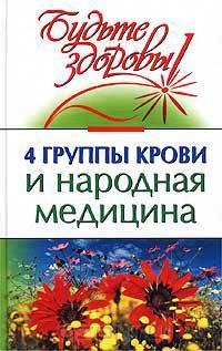 4 группы крови и народная медицина