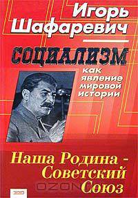 Социализм как явление мировой истории