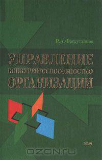 Управление конкурентоспособностью организации: Учебное пособие