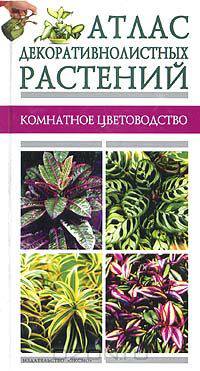 Атлас декоративнолистных растений