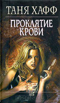 Проклятие крови