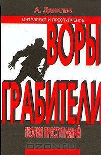 Воры. Грабители. Теория преступлений. Книга 2