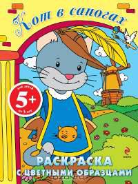 Раскраска с цветными образцами "Кот в сапогах"
