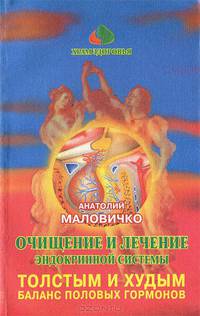 Очищение и лечение эндокринной системы. Толстым и худым. Баланс половых гормонов
