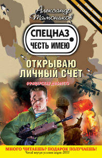 Открываю личный счет. Роман.