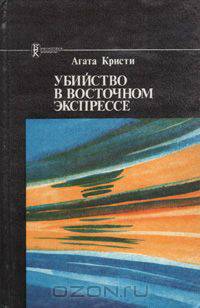 Убийство в восточном экспрессе