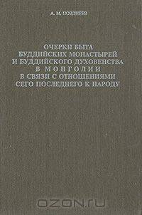 Очерки быта буддийских монастырей и буддийского духовенства в Монголии в связи с отношением сего последнего к народу