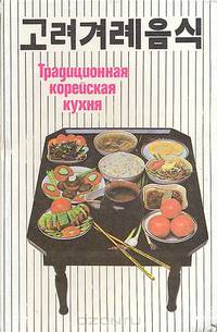 Традиционная корейская кухня