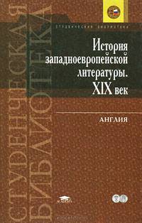 История западноевропейской литературы. XIX век. Англия