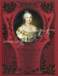 Императрица Елизавета Петровна