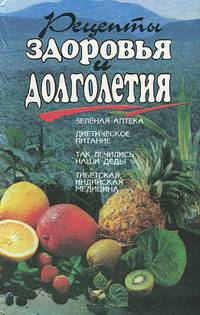 Рецепты здоровья и долголетия